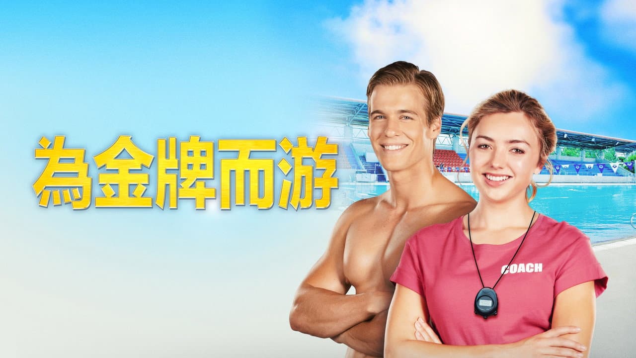 Swimming for Gold still 5
