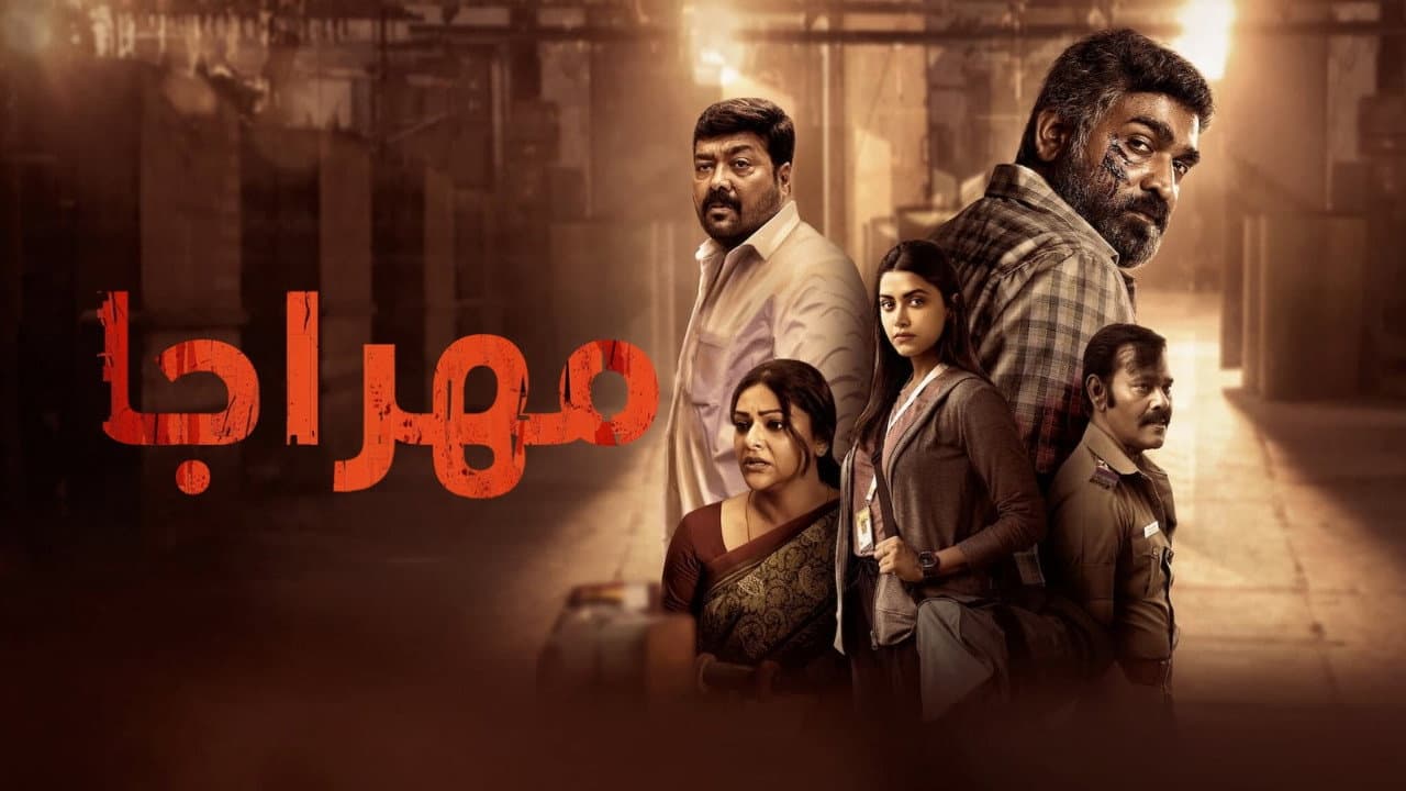 Maharaja Movie Review: A Stunning Tamil Epic still 1