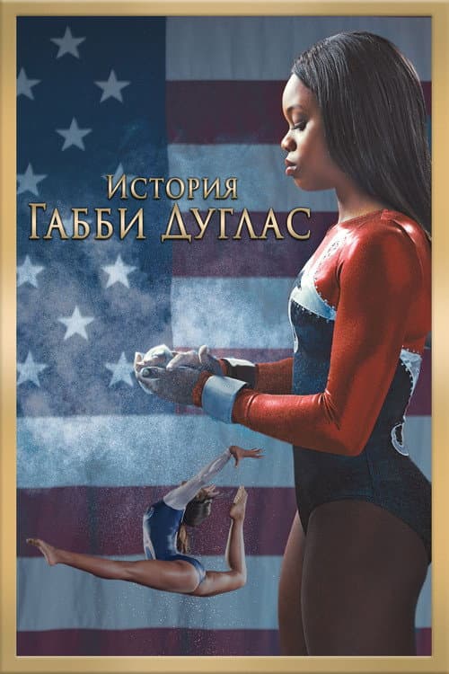 The Gabby Douglas Story still 3