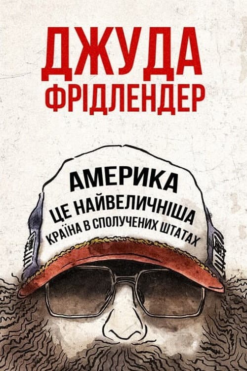 Judah Friedlander: America Is the Greatest Country in the United States still 4