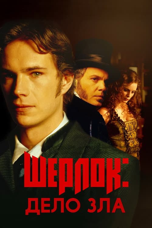 Sherlock: Case of Evil still 8