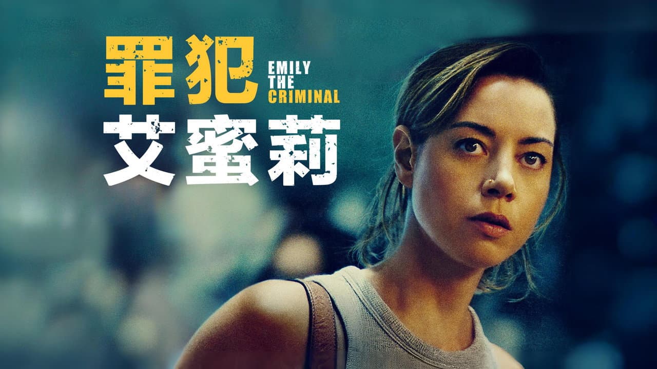 Emily the Criminal still 4