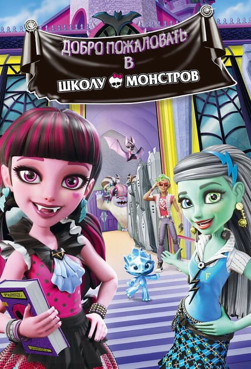 Monster High: Welcome to Monster High still 8