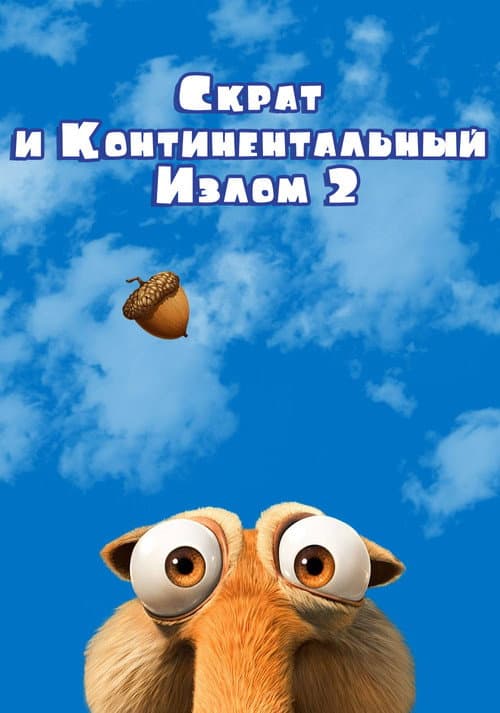 Scrat's Continental Crack-Up: Part 2 still 8