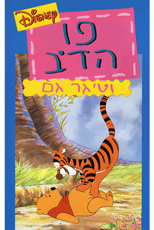 Winnie the Pooh and Tigger Too still 7