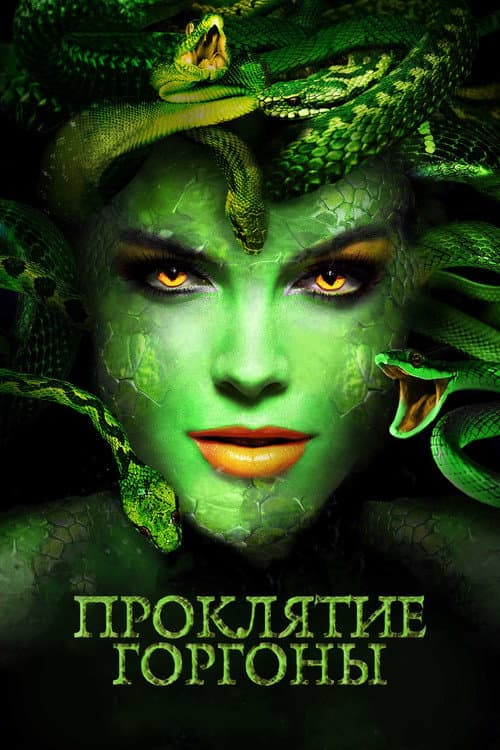 Medusa (2020): A Snakebite Horror-Drama Transformation still 7