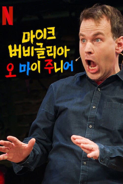 Mike Birbiglia: The New One still 7