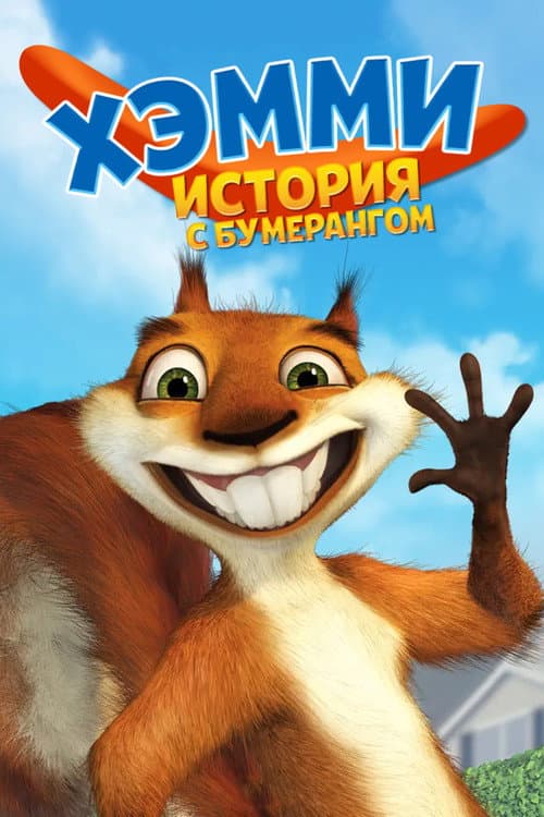 Hammy's Boomerang Adventure still 7