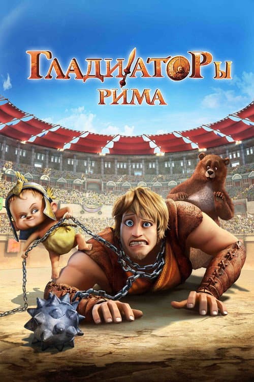 Gladiators (2012) - Iginio Straffi Film News still 7